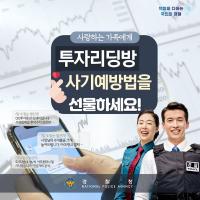 사랑하는 가족에게 투자리딩방 사기예방법을 선물하세요!