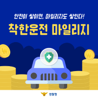 안전이 쌓이면, 마일리지도 쌓인다! 착한운전 마일리지