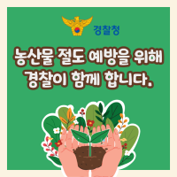 농산물 절도 예방을 위해 경찰이 함께 합니다