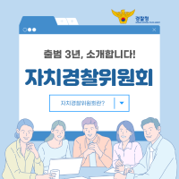 출범 3년, 자치경찰위원회를 소개합니다!