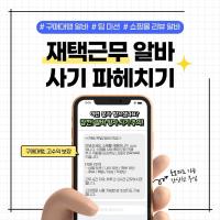 '구매대행? 팀 미션?' 재택근무 알바 사기 파헤치기!