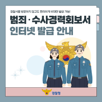 범죄·수사경력회보서 인터넷 발급 안내