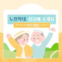 6월 15일은 '노인학대 예방의 날'