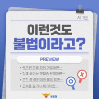 이런것도 불법이라고?_1편