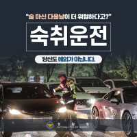 가족과 이웃의 생명을 위협하는 숙취운전!