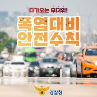 다가오는 무더위 폭염대비 안전수칙