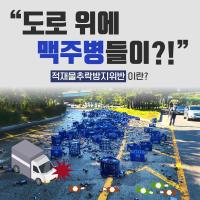 “도로 위에 맥주병들이?!”