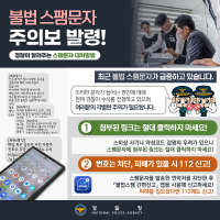 불법 스팸문자 주의보 발령!