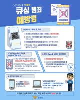 QR코드를 악용한 큐싱 범죄 예방법!