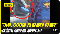 경찰이 창문을 부쉈다!? '어우, 000할 것 같은데 이 분?'