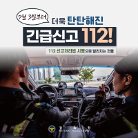 더욱 탄탄해진 긴급신고 112!
