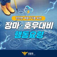 안전한 여름나기를 위한 장마·호우대비 행동요령