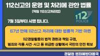112신고처리법 시행, 꼭 알아야 할 9가지!