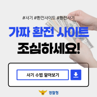 휴가철을 노리는 가짜 환전 사이트, 조심하세요!