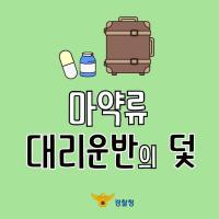 모르는 사람의 캐리어 옮겼더니...마약운반???
