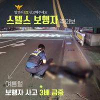 스텔스 보행자 주의보