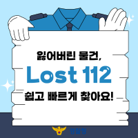 잃어버린 물건, Lost 112에서 쉽고 빠르게 찾아요!