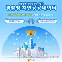 경찰청 치안공공데이터 개방을 확대 추진하겠습니다.