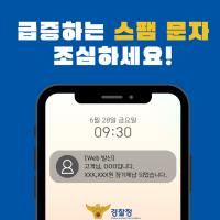 부쩍 늘어난 스팸 문자, 조심하세요!