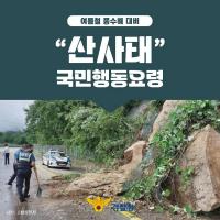 계속되는 장마... '산사태 국민행동요령' 알아볼까요?