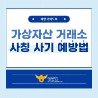 가상자산 거래소 사칭 사기 예방법
