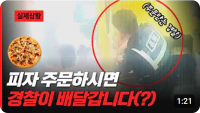 피자 주문하시면 경찰이 배달(?)갑니다~
