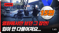 제압의 정석! 이 영상을 보는 순간, 시선을 뗄 수 없다!