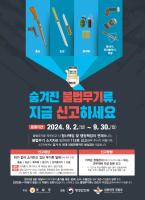 숨겨진 불법무기류 지금 신고하세요!