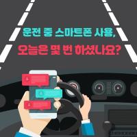 운전 중 스마트폰 사용, 오늘은 몇 번 하셨나요?