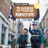 안전한 한가위를 위한 추석명절 특별치안대책!