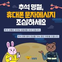 추석 명절, 휴대폰 문자메시지 조심하세요!