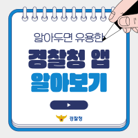 알아두면 유용한 경찰 관련 앱 알아보기