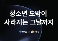 2024 청소년 사이버도박 근절 캠페인(경찰청 x 금융사 토스)