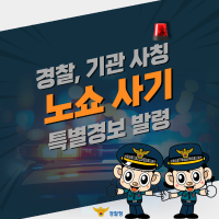 경찰, 기관사칭 노쇼 사기 특별경보 발령