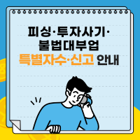 [피싱, 투자사기, 불법대부업] 특별자수 신고기간 안내