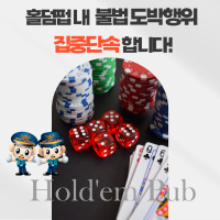 홀덤펍 내 불법 도박행위 집중단속 합니다!