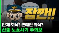 자영업자들을 대상으로 한 [신종 노쇼사기 주의보]