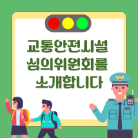 교통안전시설 심의위원회를 소개합니다