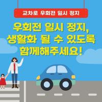 우회전 일시 정지, 생활화될 수 있도록 함께해주세요!