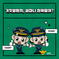 거짓말탐지, 얼마나 정확한가?