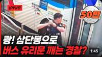 쾅! 삼단봉으로 버스 유리문 깨는 경찰??