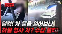 '덜컥!!' 차 문을 열어보니...하필 형사 차량? 결국, 수갑 '철컥!!'