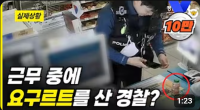 근무 중에 요구르트를 산 경찰?!! 무슨 일이..