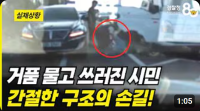 거품 물고 쓰러진 시민을 살리기 위한 간절한 심폐소생술!