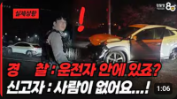 교통사고가 났는데... 운전자가 없다고!?