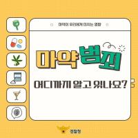 6월 26일은 세계 마약 퇴치의 날입니다!