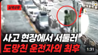 교통사고 현장에서 서둘러 도망친 운전자의 최후