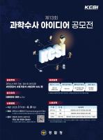 제13회 과학수사 아이디어 공모전