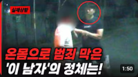 온몸으로 범죄를 막은 '이 남자'의 정체는?!!!
