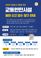 공동체 교통질서 확립을 위한 교통안전시설 정비개선 신고창구 운영